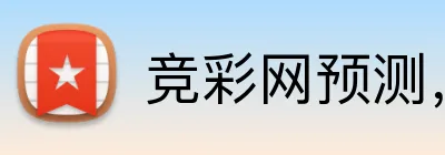 竞彩网预测，竞彩网数据，竞彩网分析，竞彩网平台，竞彩网直播 logo